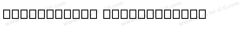 zihun124hao mengqu字体转换